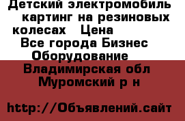 Детский электромобиль -  картинг на резиновых колесах › Цена ­ 13 900 - Все города Бизнес » Оборудование   . Владимирская обл.,Муромский р-н